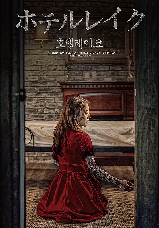 Lingering (Hotel Lake)                โรงแรมผีจอง(เวร)                2020