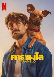 Caramelo                คาราเมโล                2025