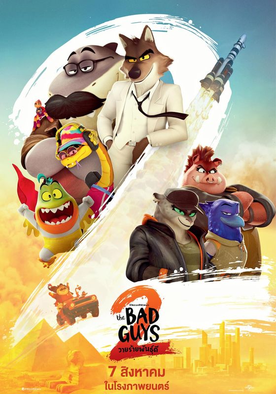 The Bad Guys 2 (HD+)                วายร้ายพันธุ์ดี 2                2025