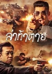 Dealer Hunting                ล่าท้าตาย                2022