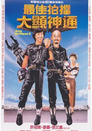 Aces Go Places 1 (Mad Mission)                โคตรเก่งมหาเฮง ภาค 1                1982