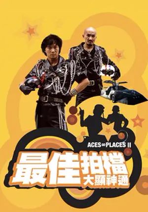 Mad Mission Part 2: Aces Go Places                โคตรเก่งมหาเฮง ภาค 2                1983