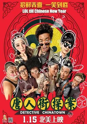 Detective Chinatown                แก๊งม่วนป่วนเยาวราช                2015